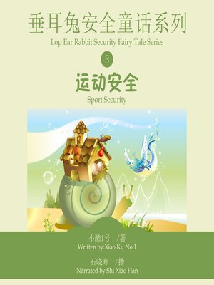 cover image of 垂耳兔安全童话系列3